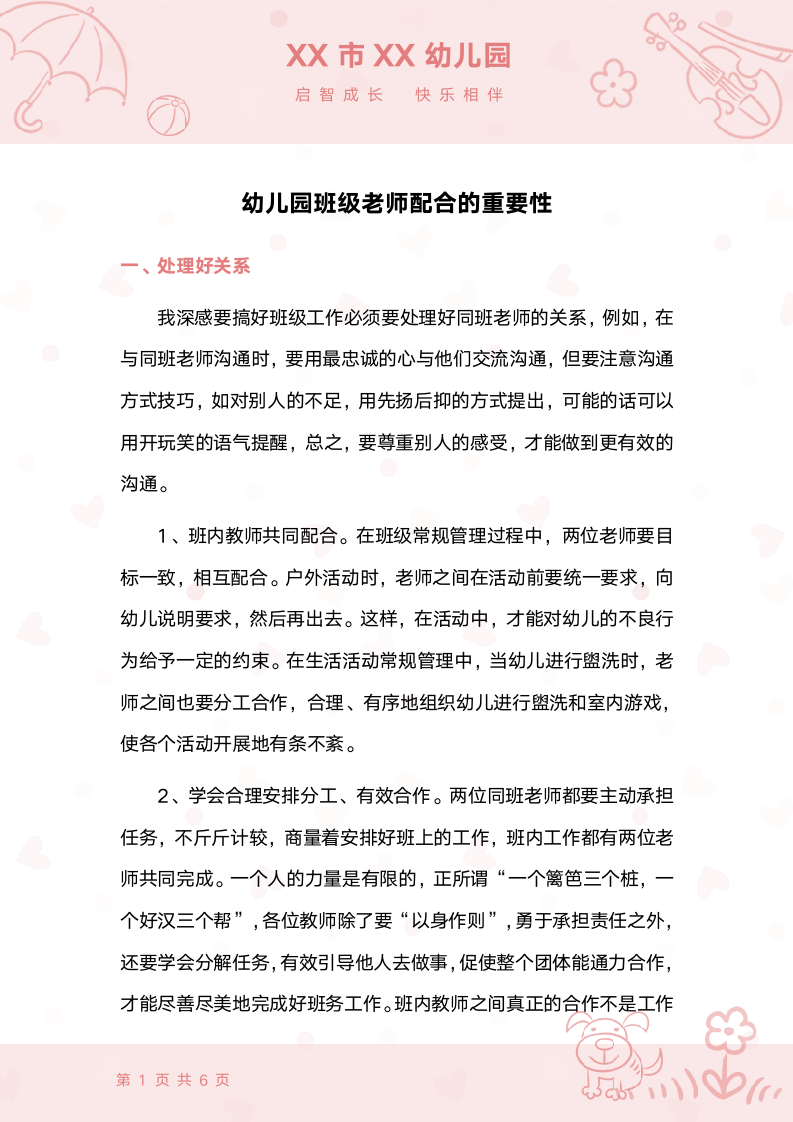 幼儿园班级老师配合的重要性.docx第1页