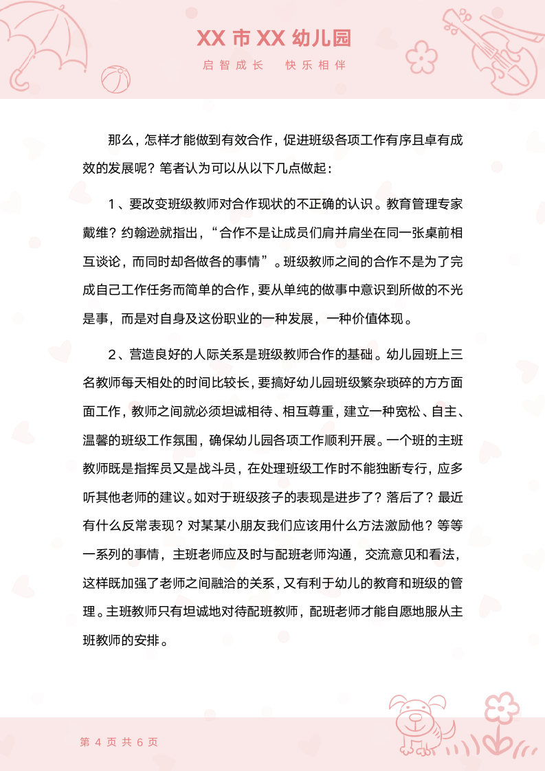 幼儿园班级老师配合的重要性.docx第4页