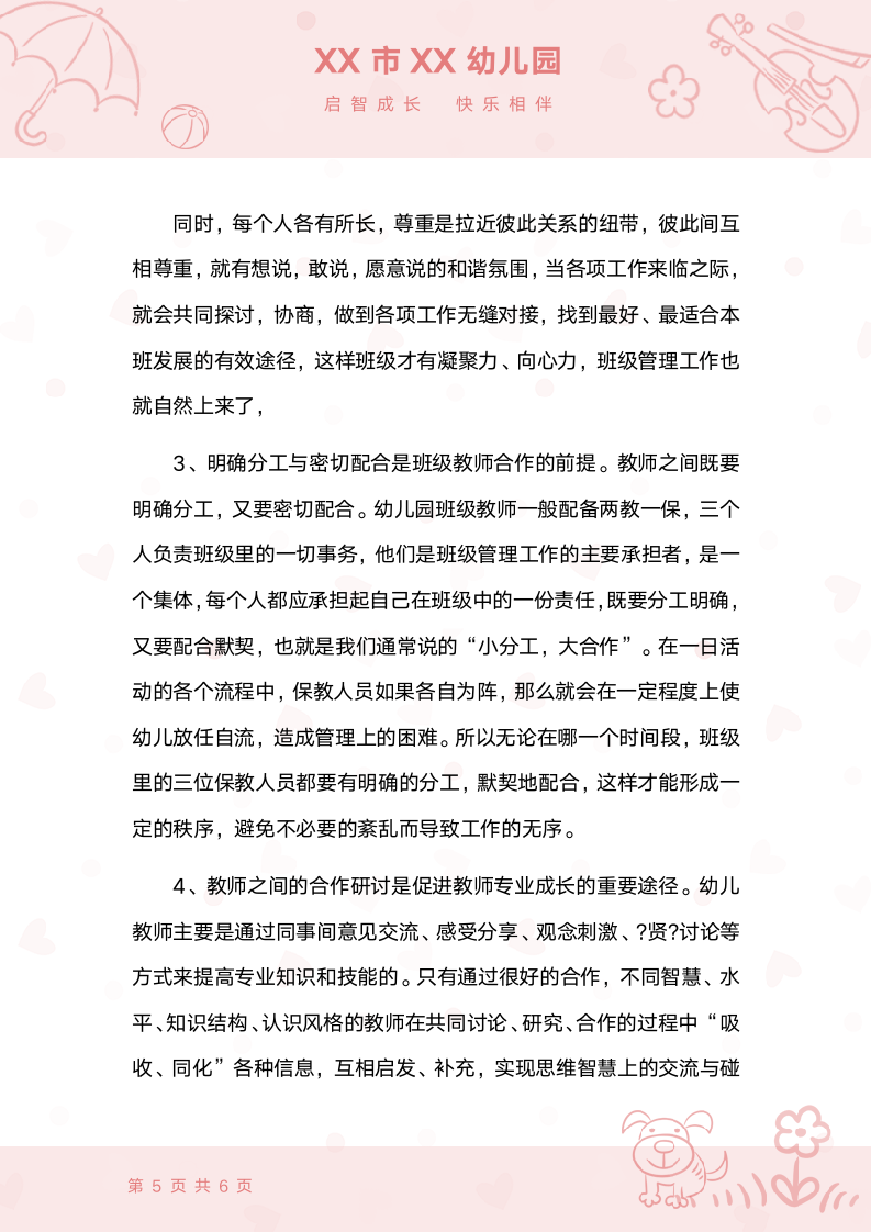 幼儿园班级老师配合的重要性.docx第5页