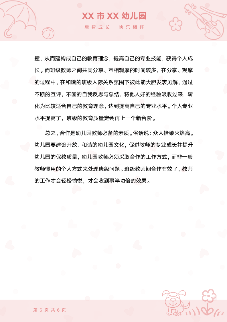 幼儿园班级老师配合的重要性.docx第6页