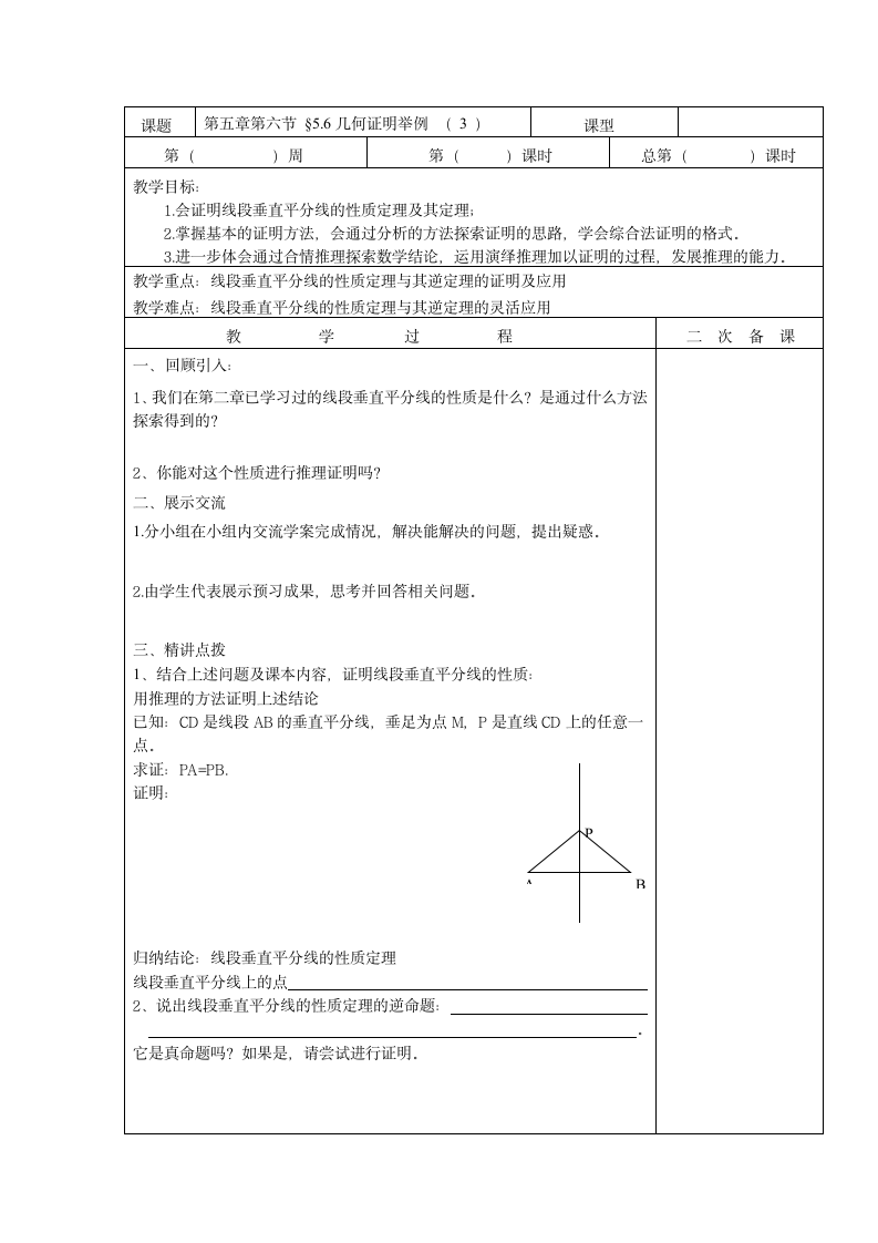 5.6几何证明举例（3）教案（表格式）.doc第1页