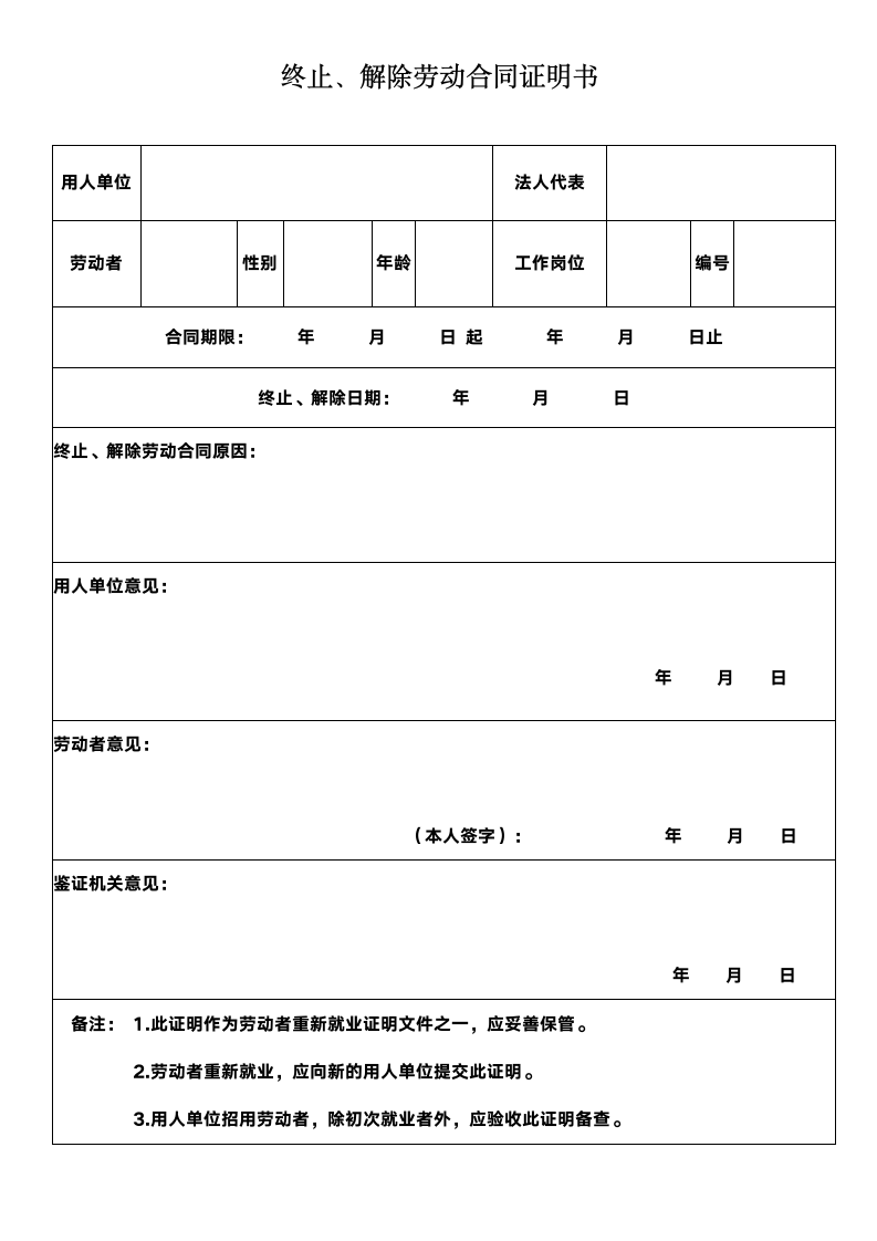 终止、解除劳动合同证明书.docx