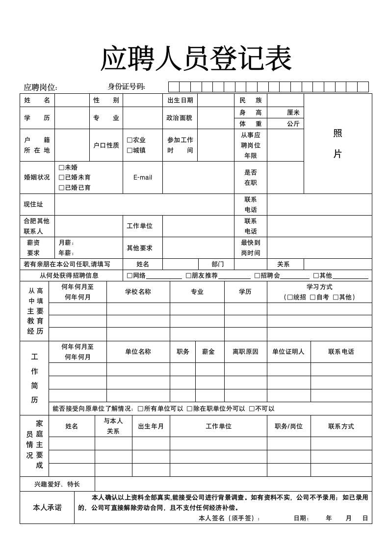 应聘人员登记表.doc