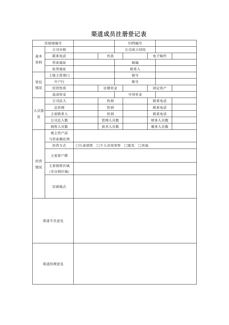 渠道成员注册登记表.docx