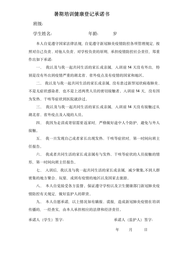 暑期培训健康登记承诺书.docx