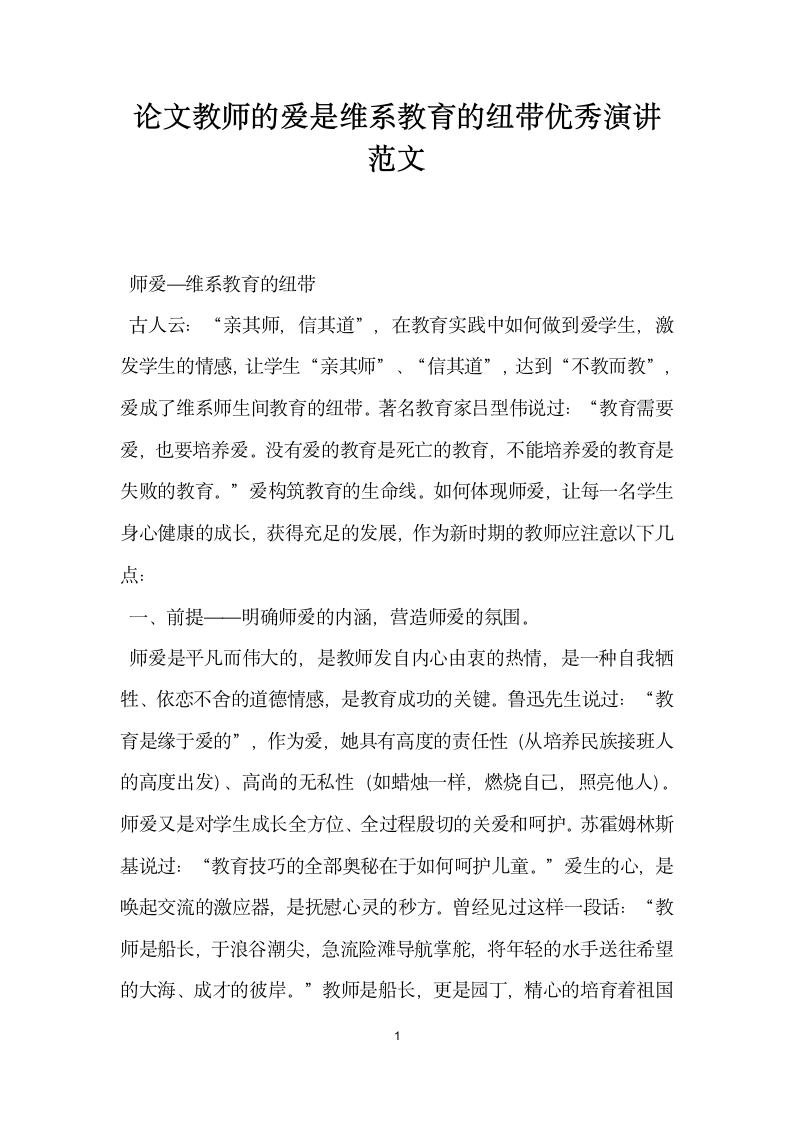 论文教师的爱是维系教育的纽带优秀演讲范文.doc第1页