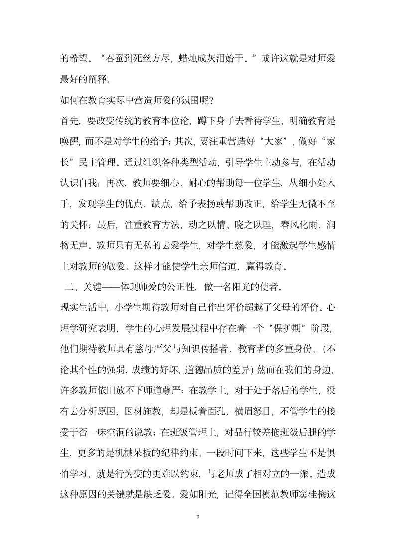 论文教师的爱是维系教育的纽带优秀演讲范文.doc第2页