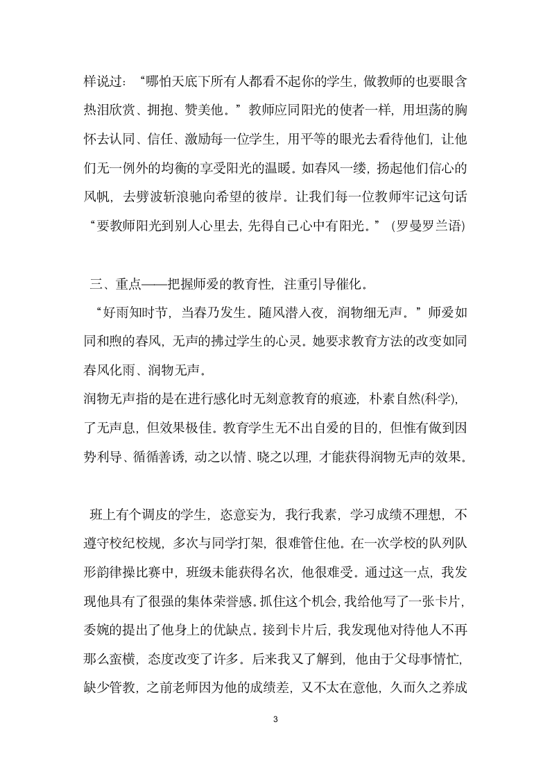 论文教师的爱是维系教育的纽带优秀演讲范文.doc第3页