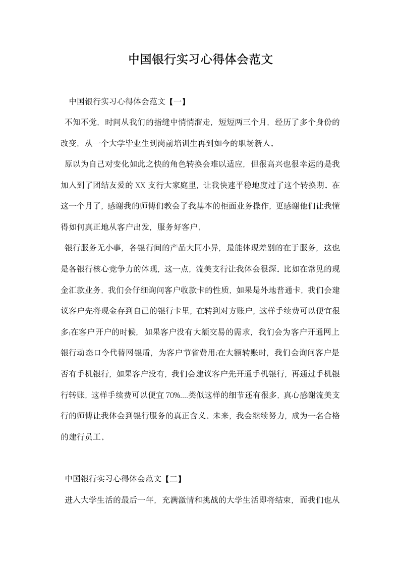 中国银行实习心得体会范文.docx