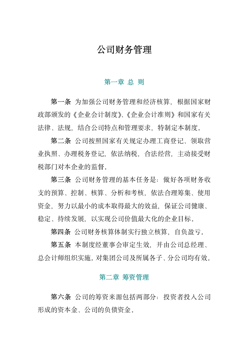 公司财务管理.docx