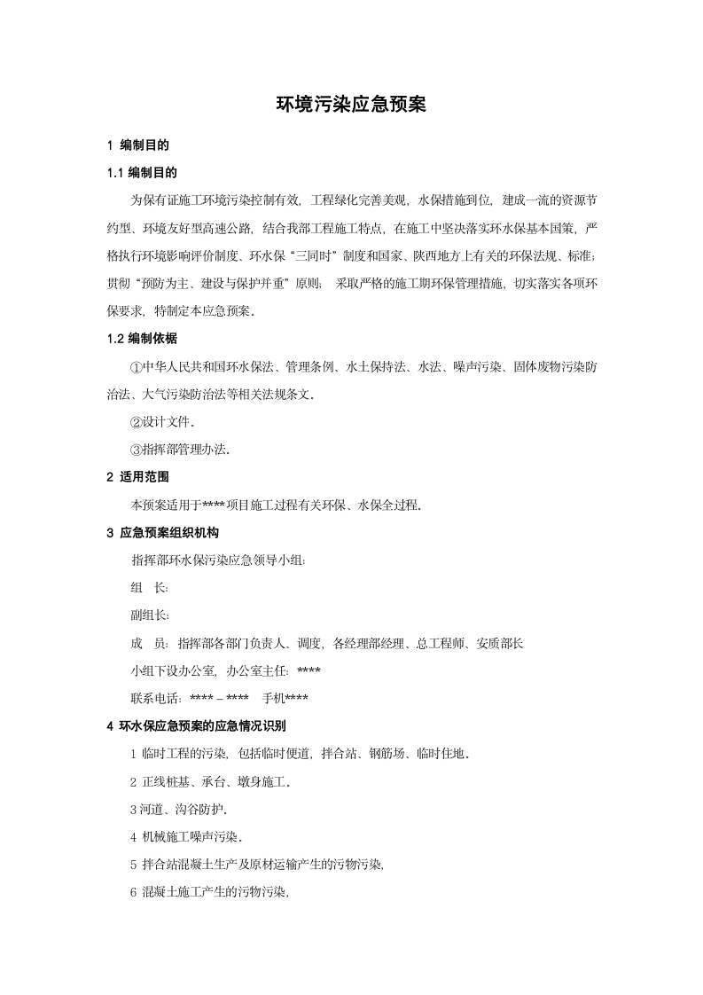 环境污染应急预案.doc