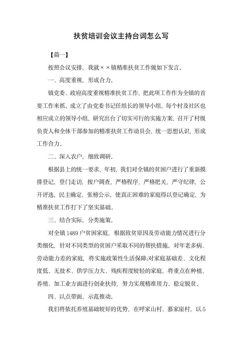 扶贫培训会议主持台词怎么写.docx