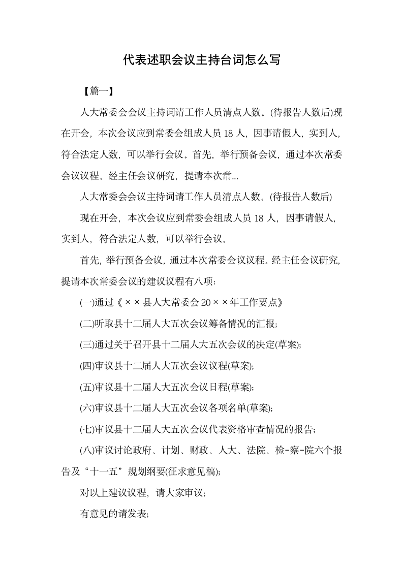 代表述职会议主持台词怎么写.docx