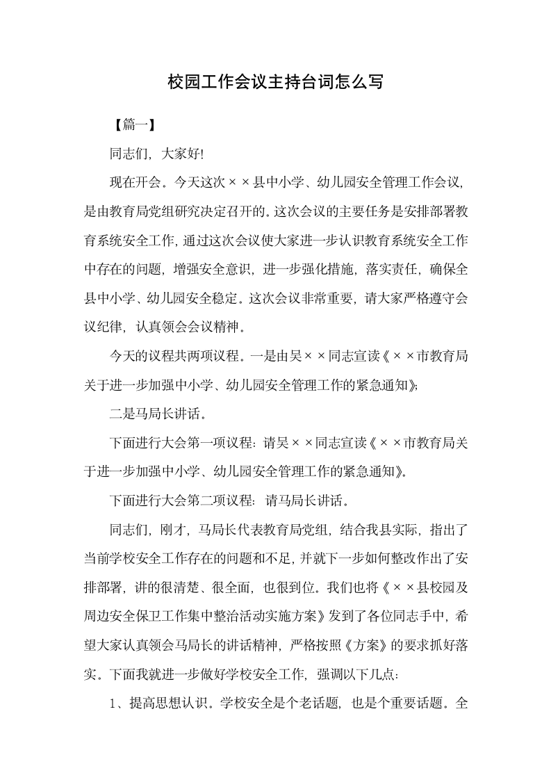 校园工作会议主持台词怎么写.docx