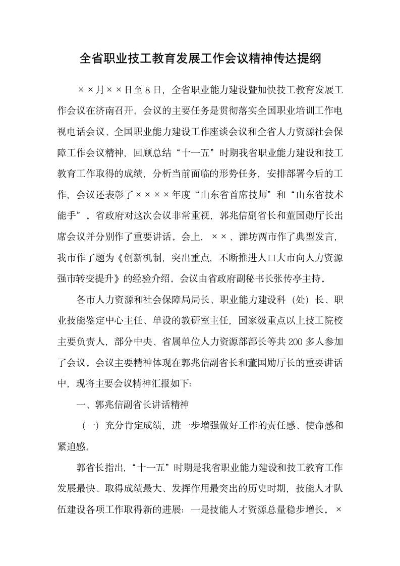 职业技工教育发展工作会议提纲.docx