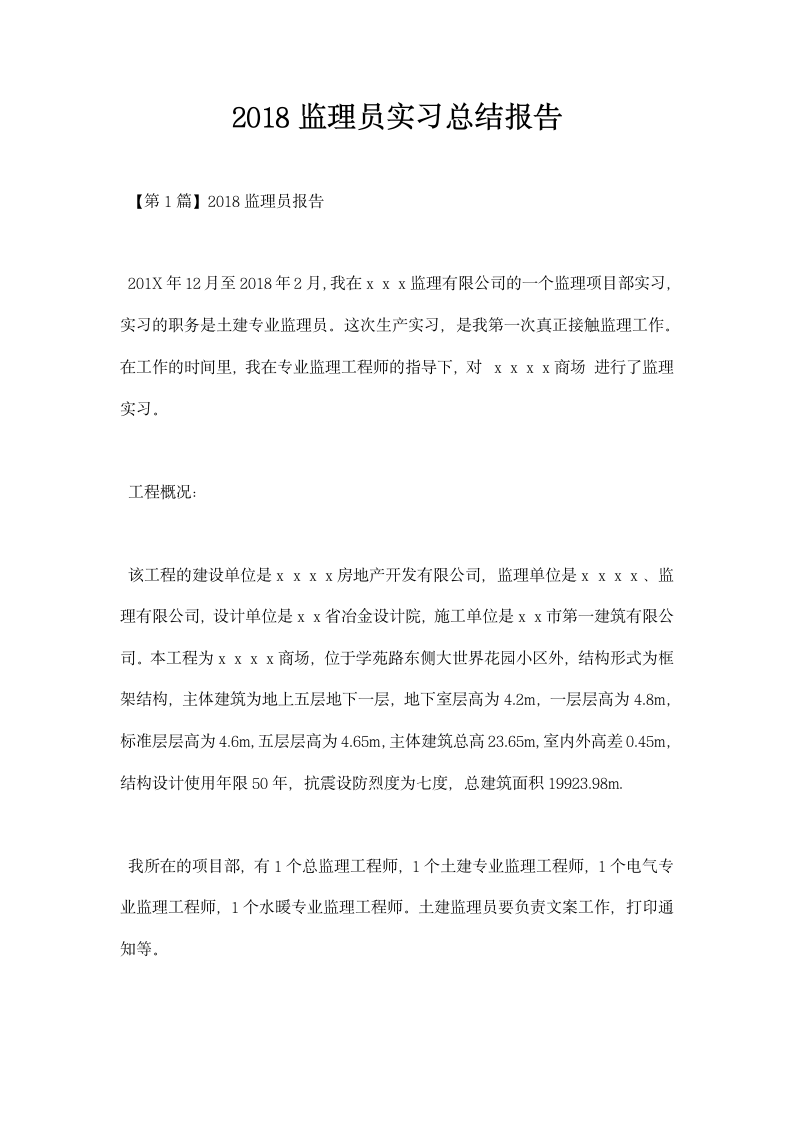 监理员实习总结报告.docx