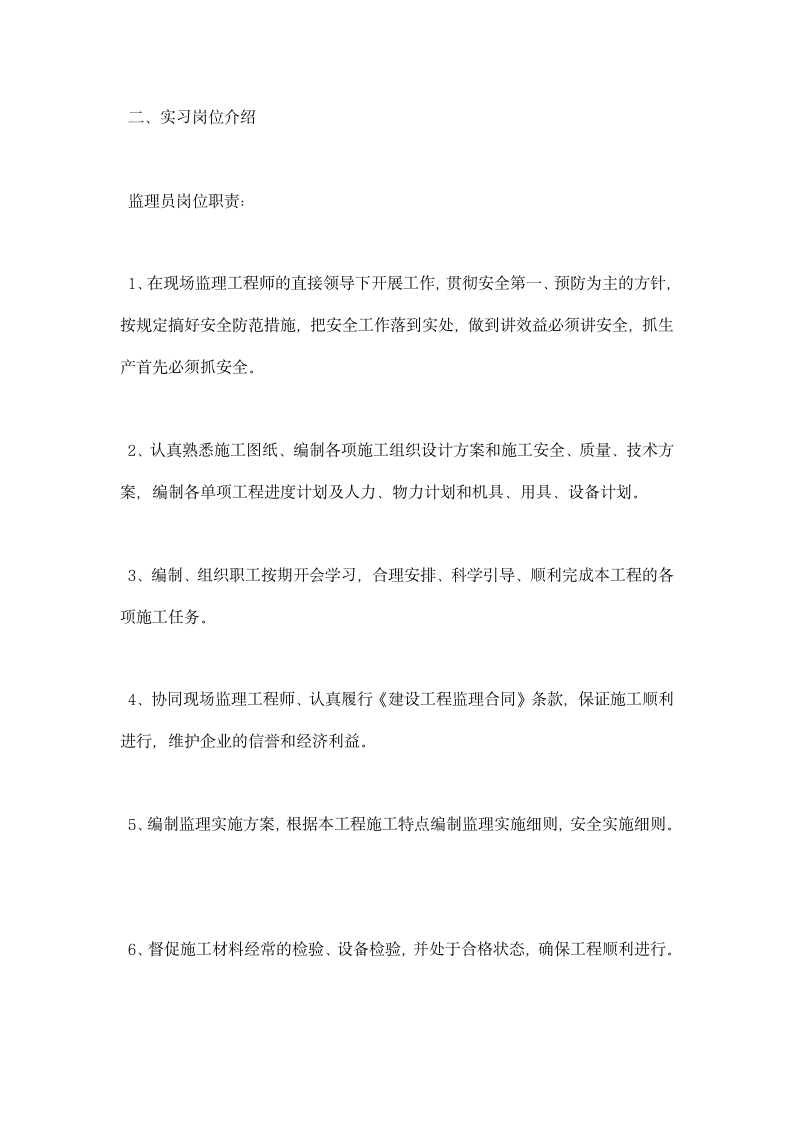 监理员实习总结报告.docx第8页