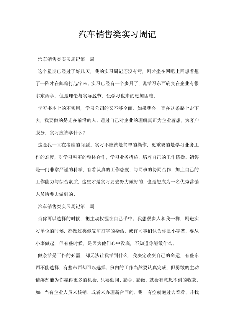 汽车销售类实习周记.docx第1页