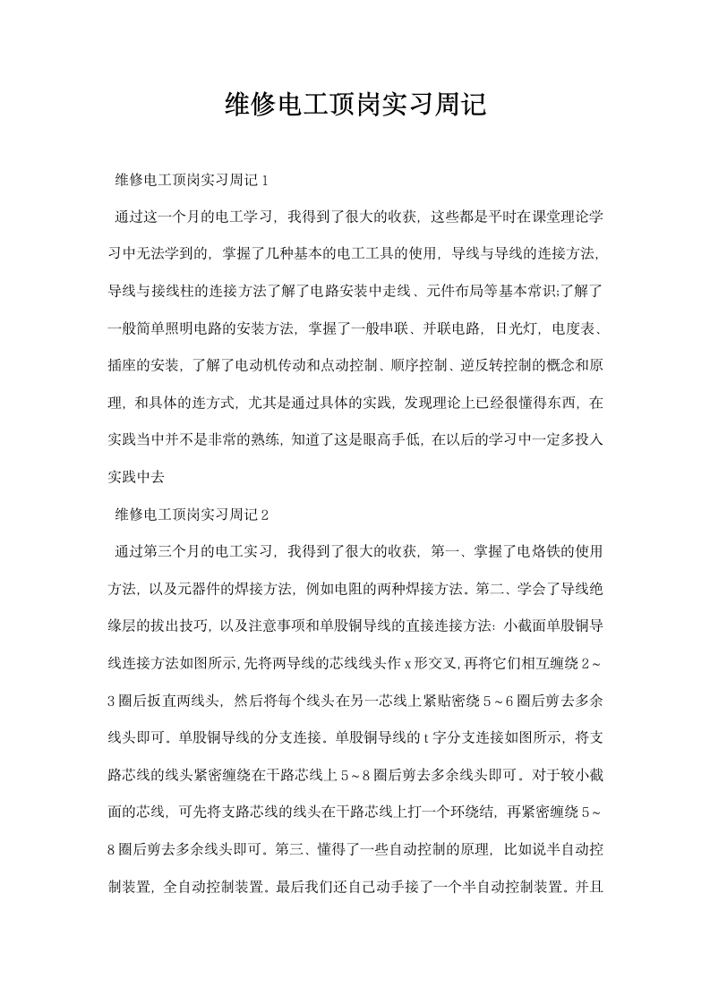 维修电工顶岗实习周记.docx