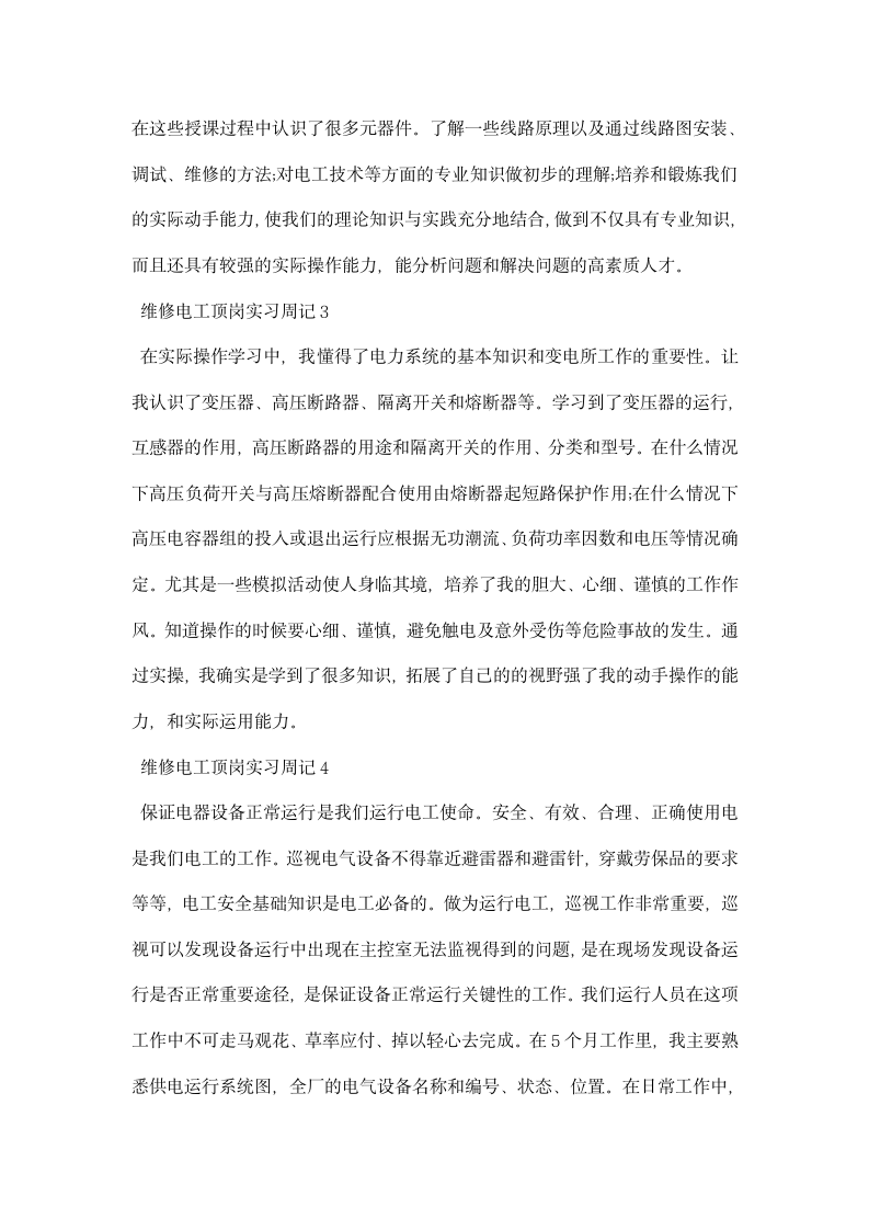 维修电工顶岗实习周记.docx第2页