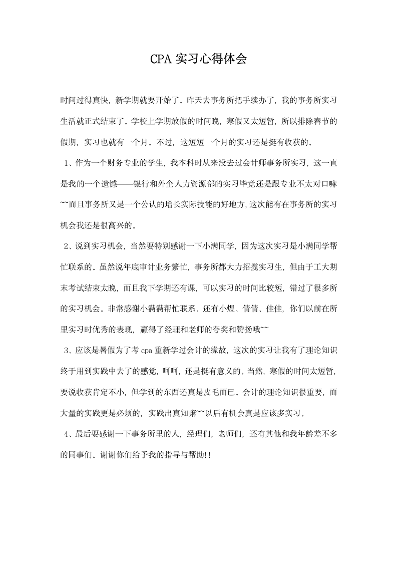 CPA实习心得体会.docx