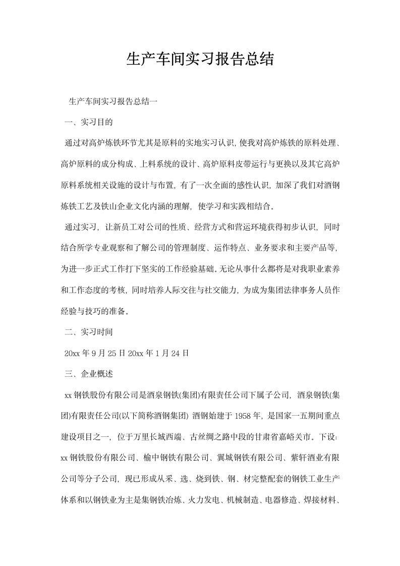 生产车间实习报告总结.docx第1页