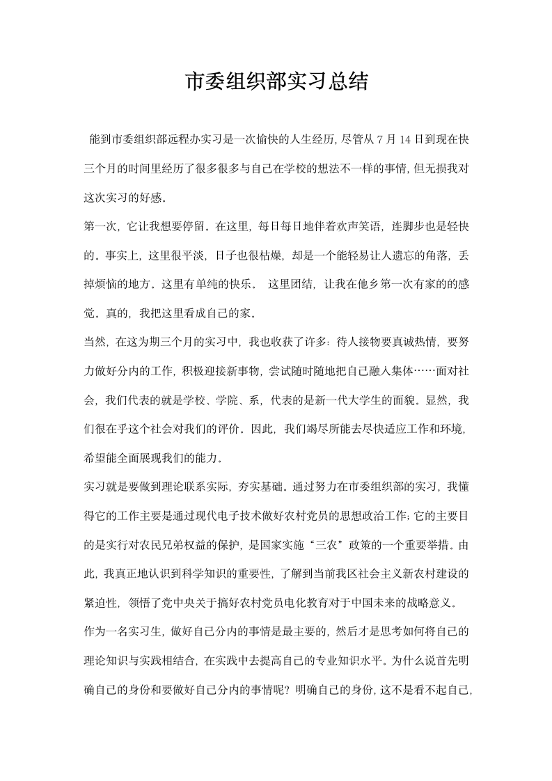 市委组织部实习总结.docx