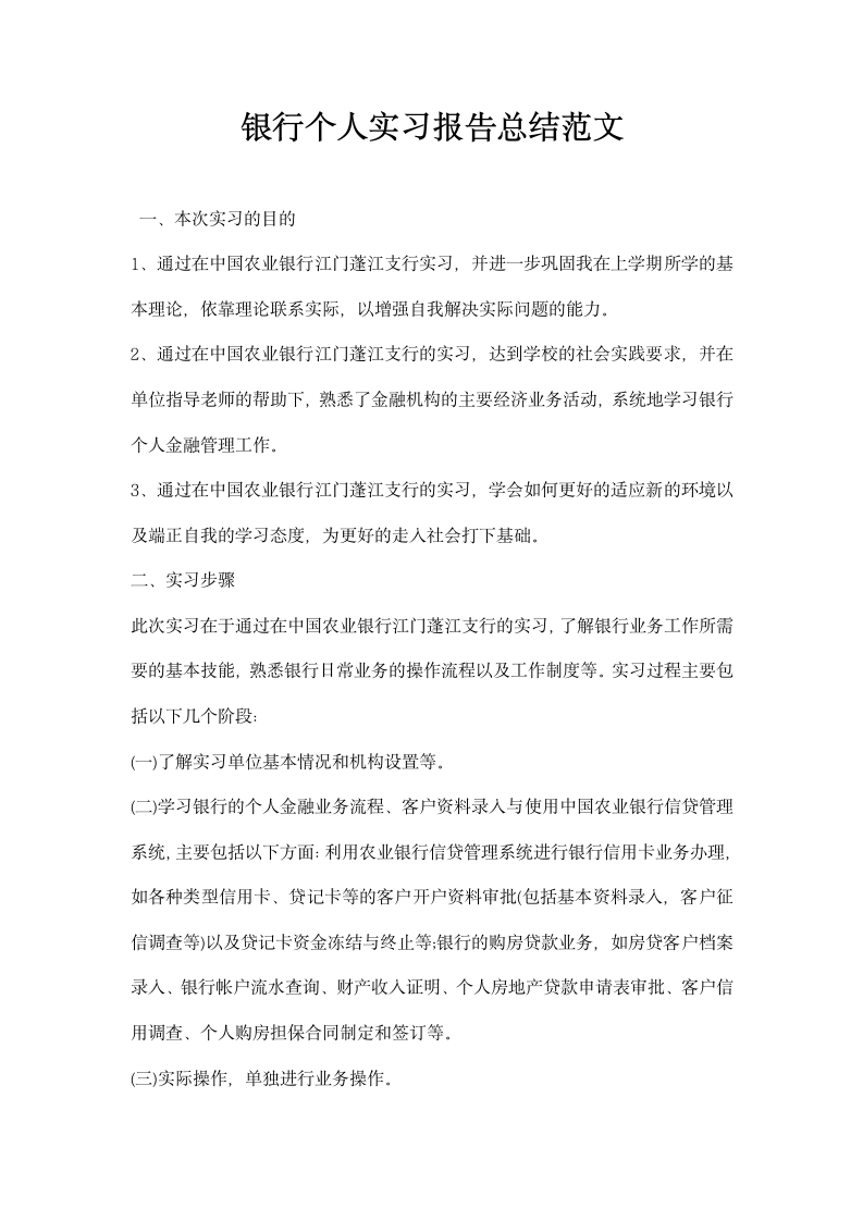 银行个人实习报告总结范文.docx