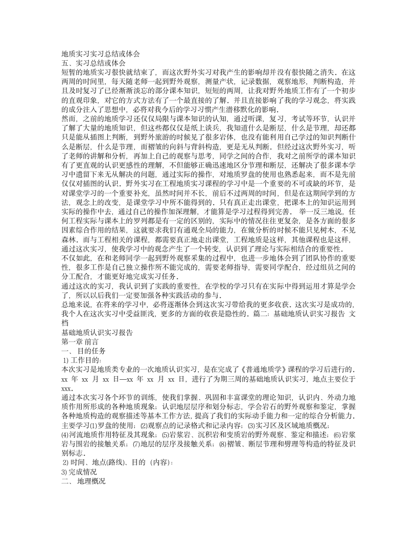 地质认识实习心得体会.doc第1页