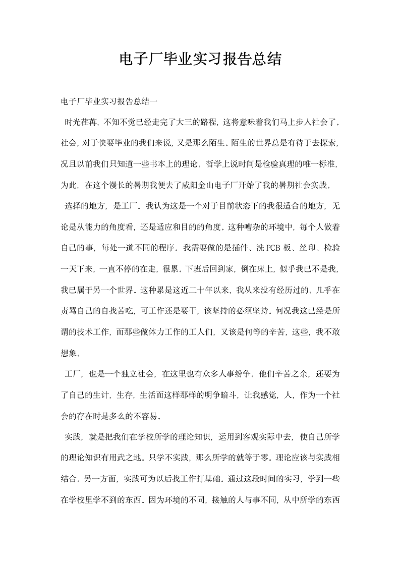 电子厂毕业实习报告总结.docx