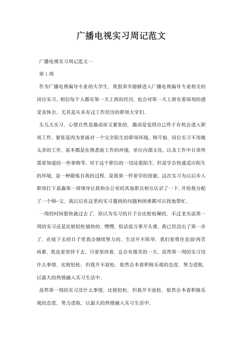 广播电视实习周记范文.docx