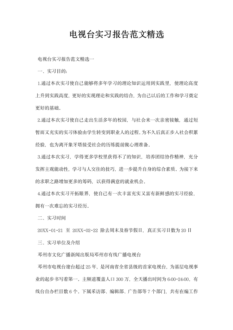 电视台实习报告范文精选.docx