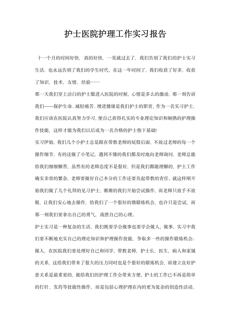 护士医院护理工作实习报告.docx