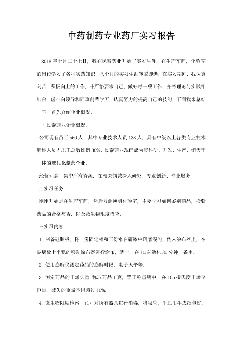 中药制药专业药厂实习报告.docx