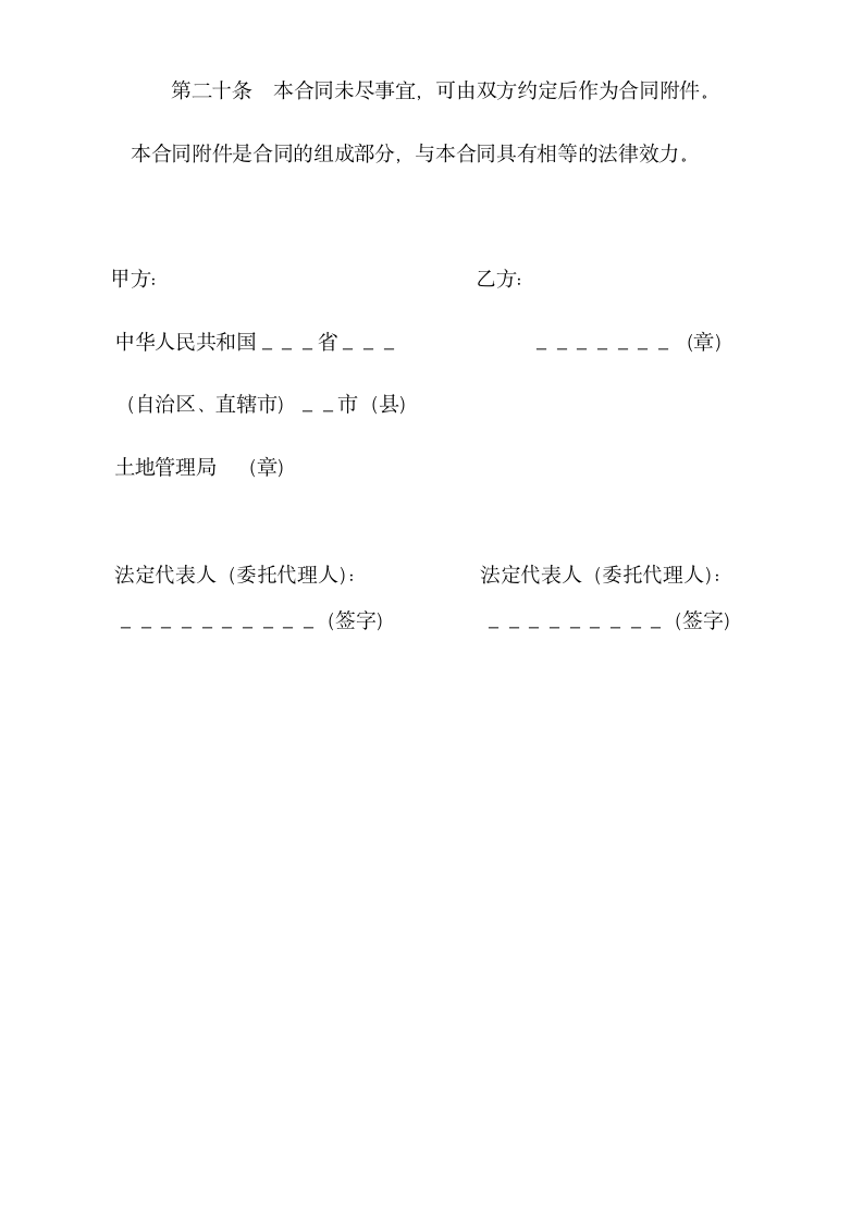 外商投资企业土地使用合同示范文本.doc第5页