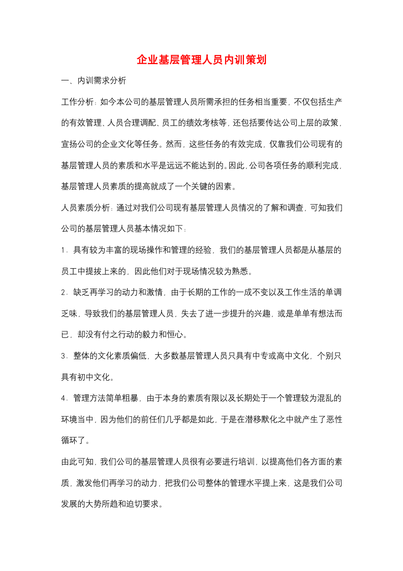 企业基层管理人员内训策划方案.docx