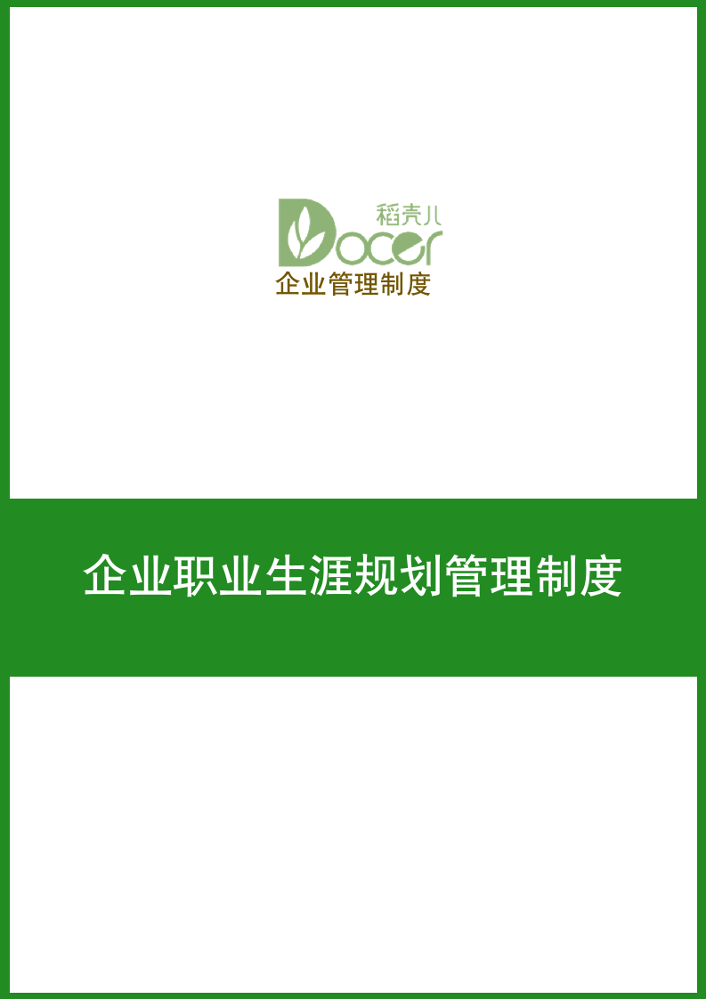 企业职业生涯规划管理制度.docx第1页