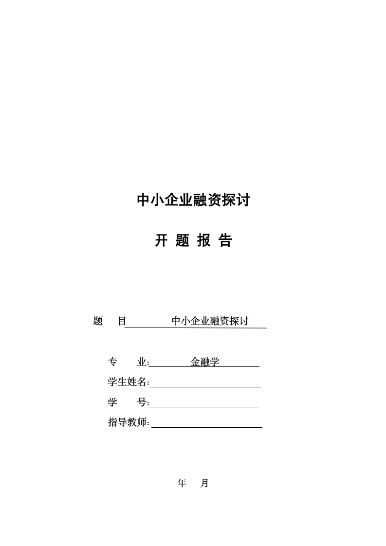 中小企业融资探讨开题报告.docx