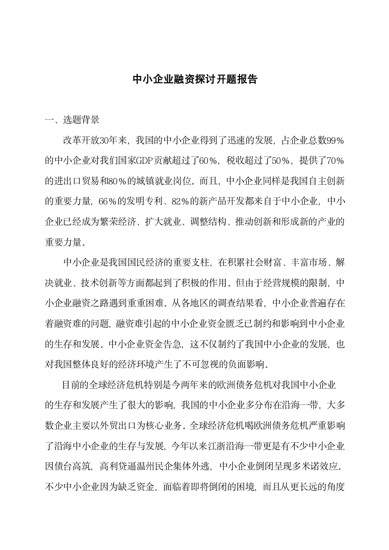 中小企业融资探讨开题报告.docx第2页