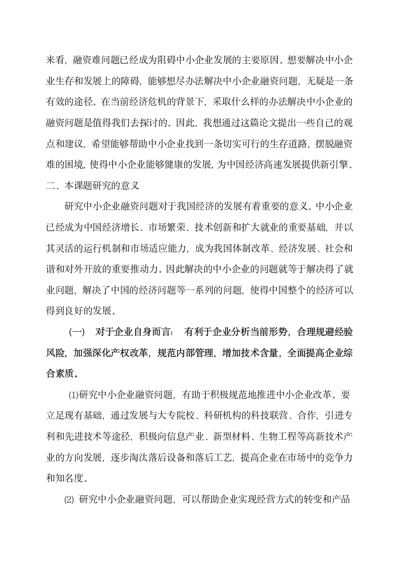 中小企业融资探讨开题报告.docx第3页