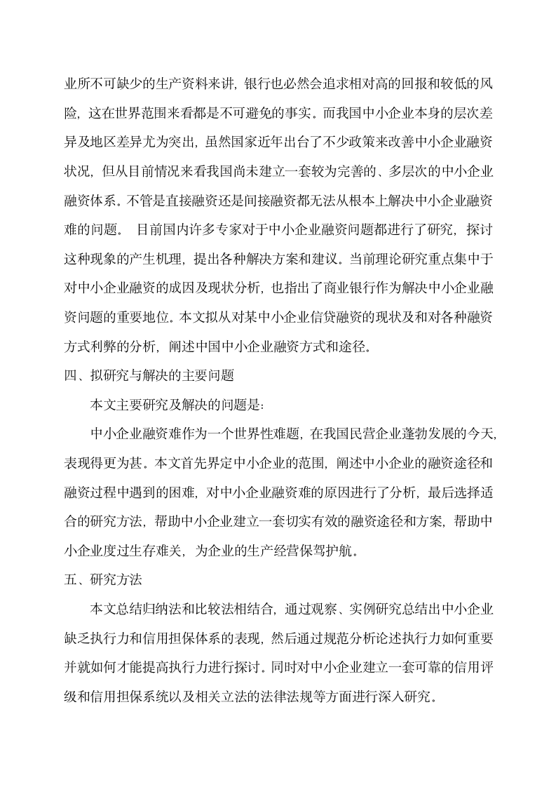 中小企业融资探讨开题报告.docx第7页