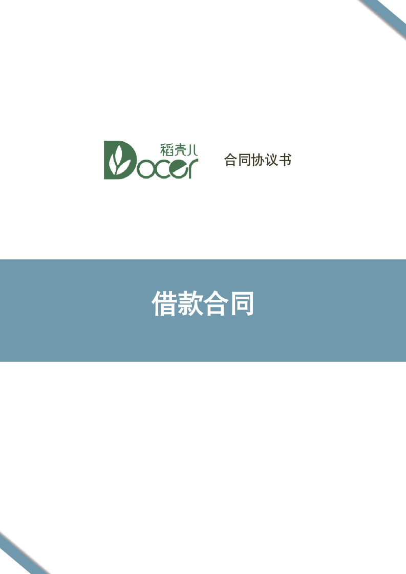 借款合同.docx