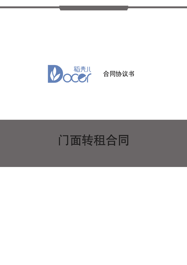 门面转租合同.docx