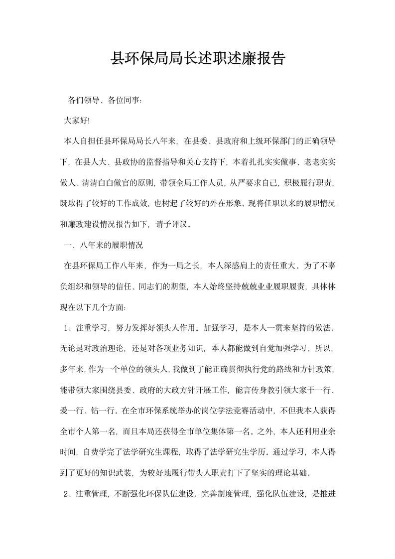 县环保局局长述职述廉报告.docx