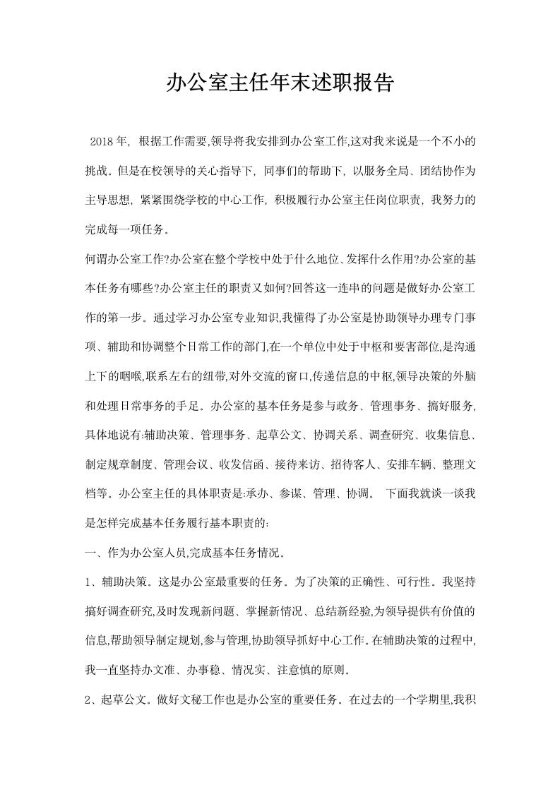 办公室主任末述职报告.docx