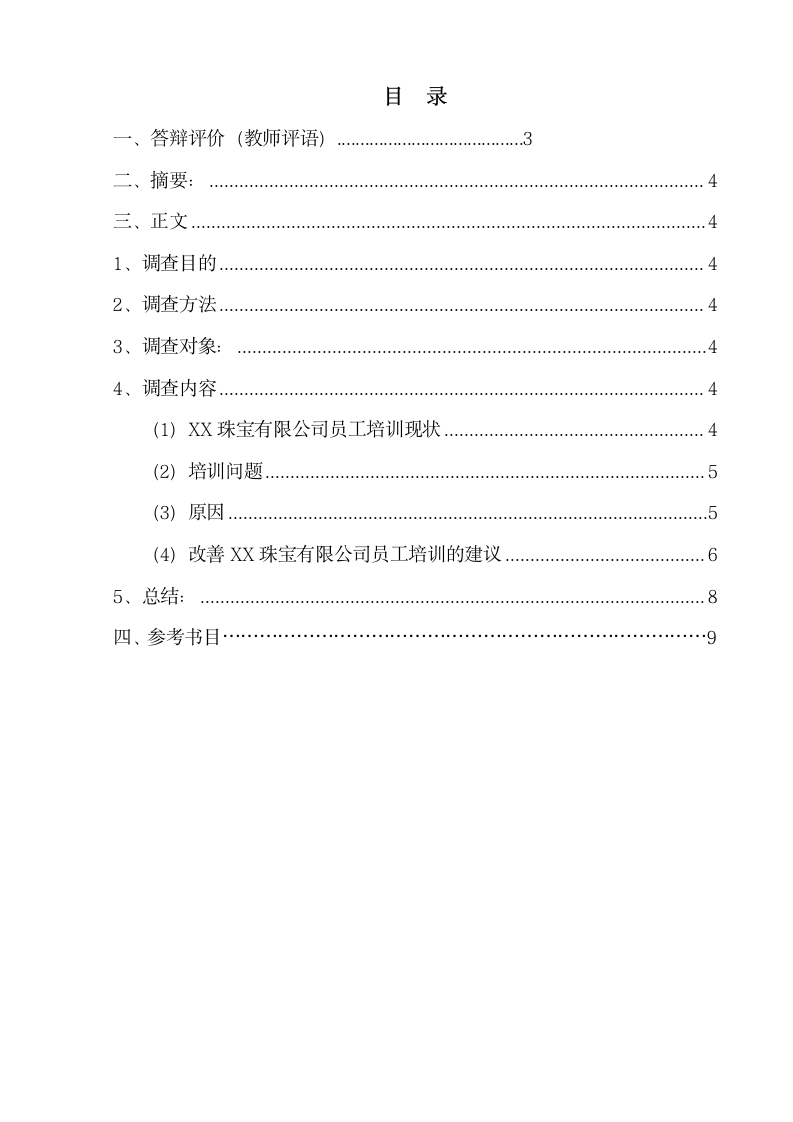 关于XX珠宝员工培训现状的调查报告.doc