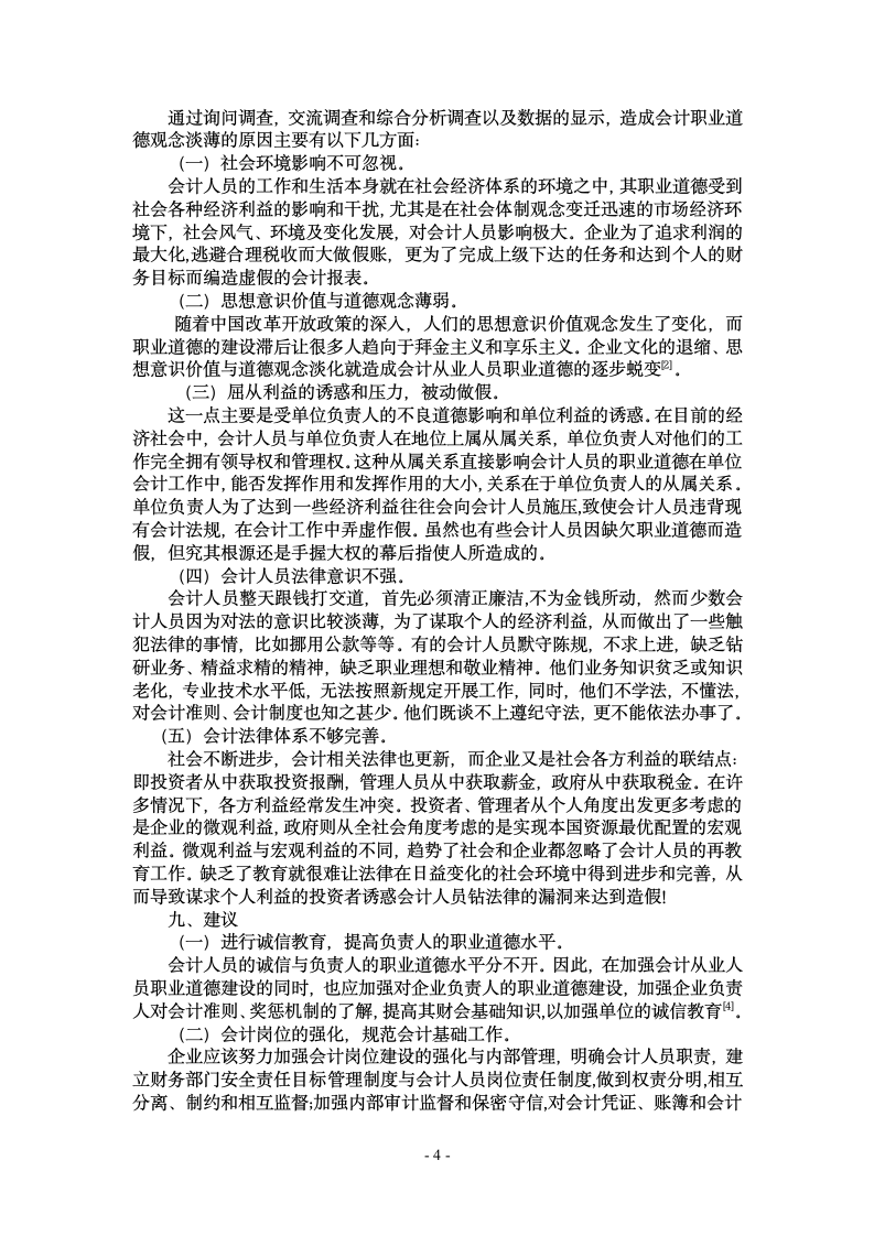 会计人员职业道德现状调查报告.doc第4页