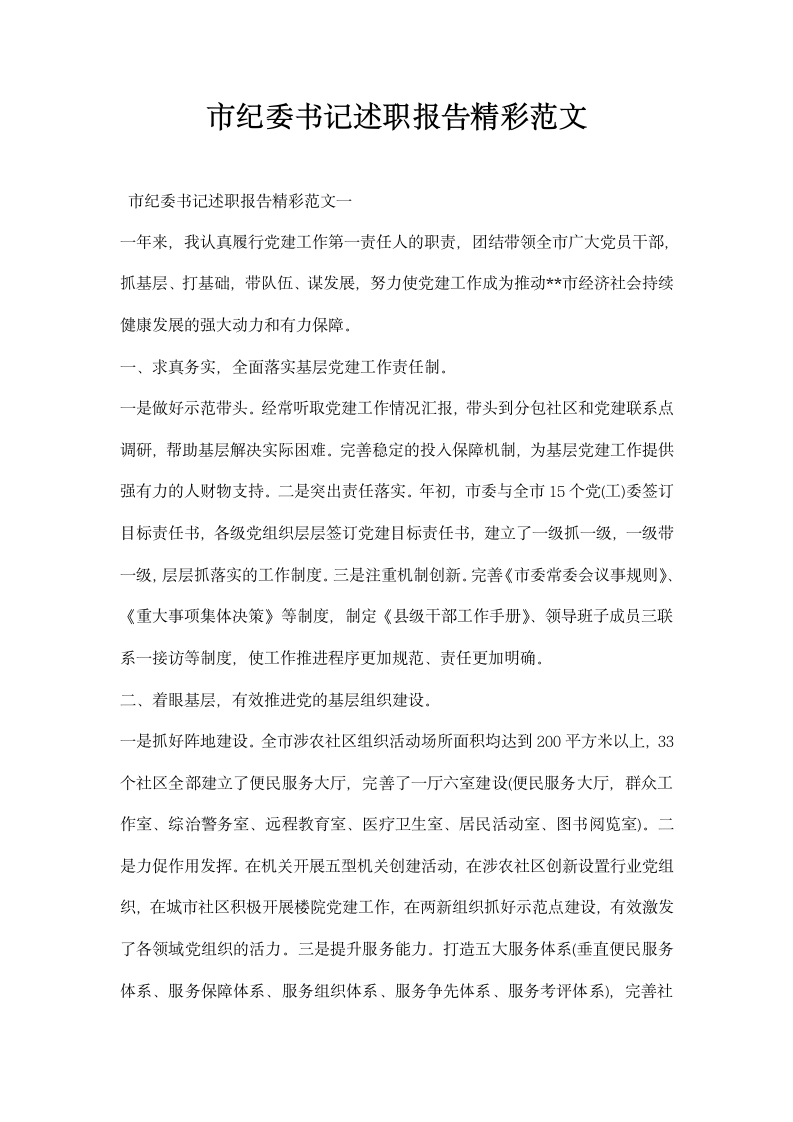 市纪委书记述职报告精彩范文.docx