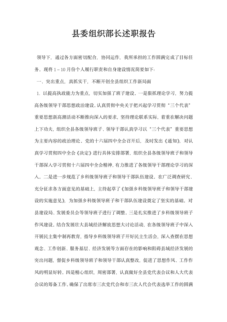 县委组织部长述职报告.docx