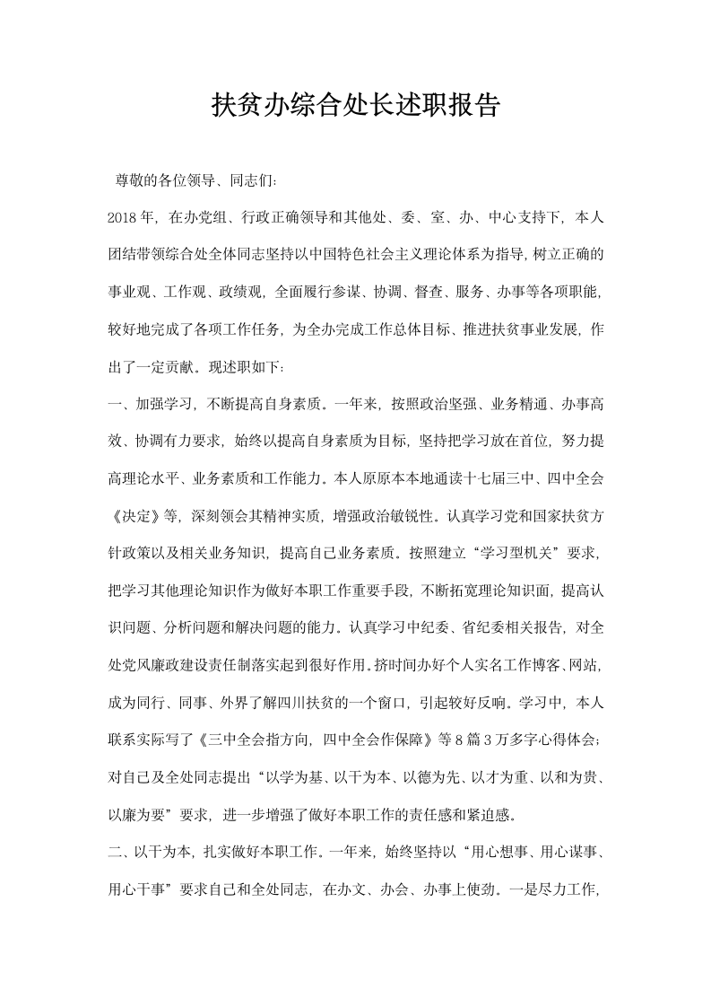 扶贫办综合处长述职报告.docx